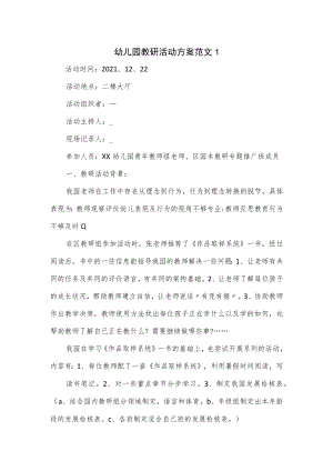 幼儿园教研活动方案范文4篇.docx