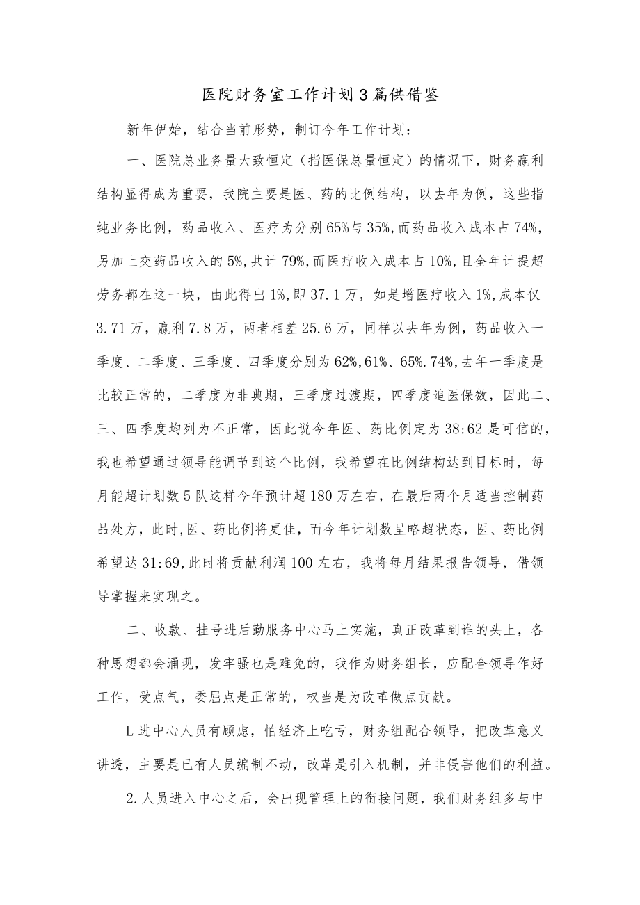 医院财务室工作计划3篇供借鉴.docx_第1页