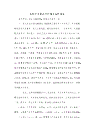 医院财务室工作计划3篇供借鉴.docx