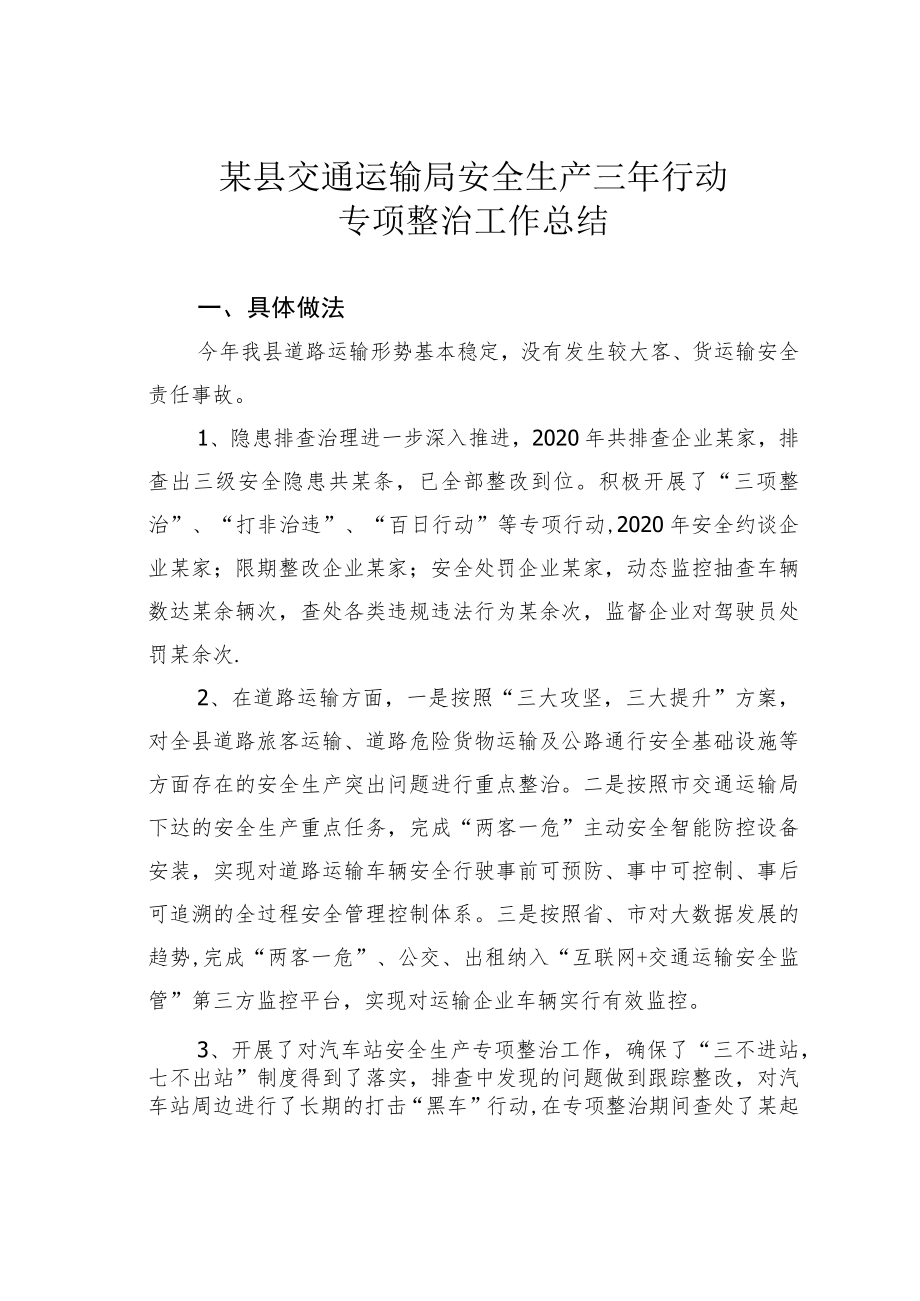 某县交通运输局安全生产三年行动专项整治工作总结.docx_第1页