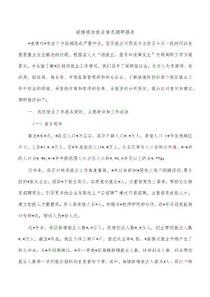 疫情稳岗就业情况调研报告.docx