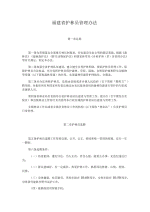 福建省护林员管理办法-全文及解读.docx