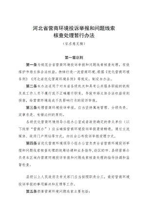 河北省营商环境投诉举报和问题线索核查处理暂行办法.docx