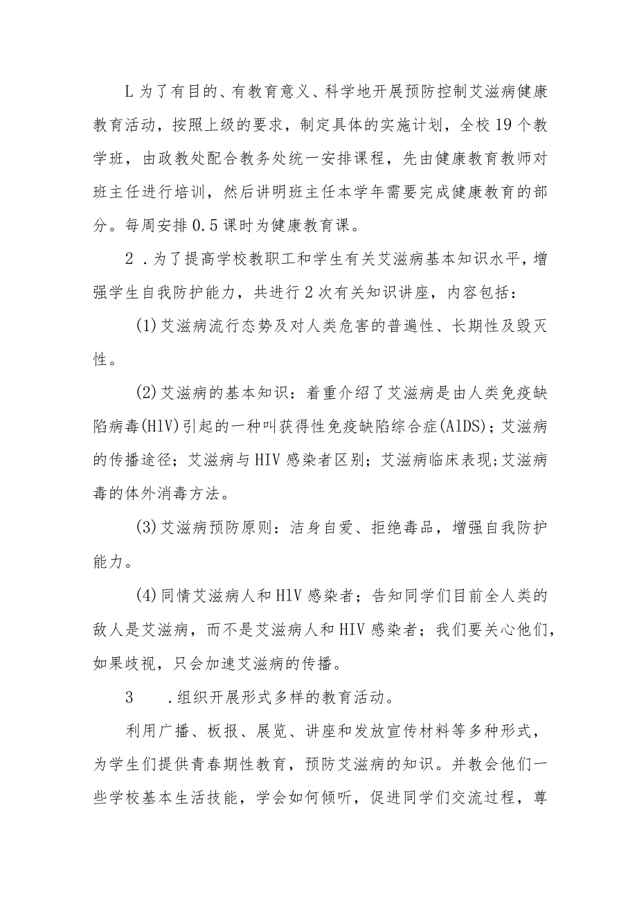 2022年小学艾滋病宣传活动总结七篇模板.docx_第2页