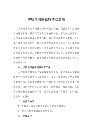 2022年小学艾滋病宣传活动总结七篇模板.docx