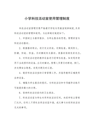 小学科技活动室使用管理制度.docx