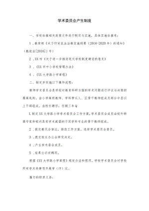 学术委员会产生制度.docx