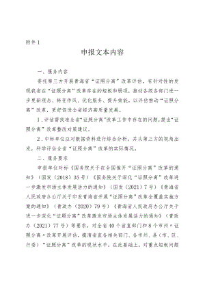 “证照分离”改革项目拟委托开展第三方评价申报文本内容、评审标准和分值分配.docx