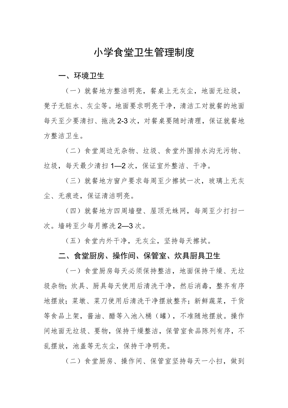 小学食堂卫生管理制度.docx_第1页