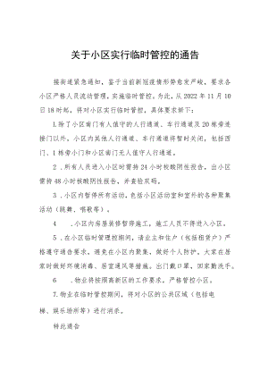 小区临时静默管控通知五篇.docx