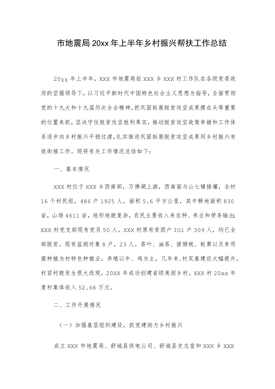 市地震局20xx年上半年乡村振兴帮扶工作总结.docx_第1页