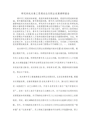 研究所机关青工思想动态及职业发展调研报告.docx