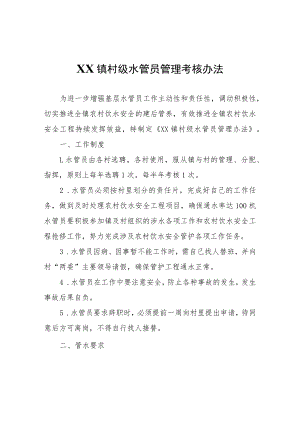 XX镇村级水管员管理考核办法.docx