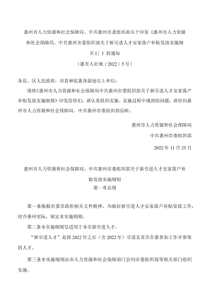 《惠州市人力资源和社会保障局 中共惠州市委组织部关于新引进人才安家落户补贴发放实施细则》.docx