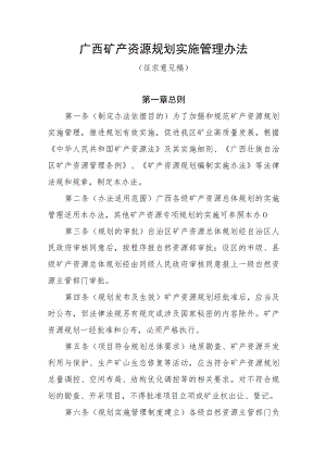 广西矿产资源规划实施管理办法.docx