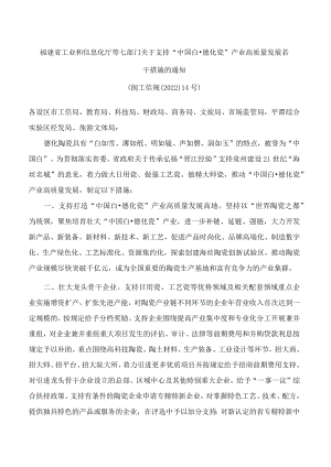 福建省工业和信息化厅等七部门关于支持“中国白·德化瓷”产业高质量发展若干措施的通知.docx