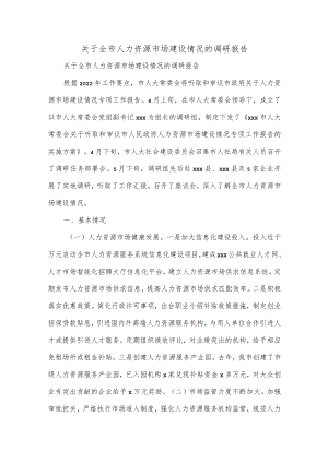 关于全市人力资源市场建设情况的调研报告.docx