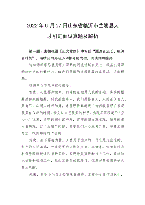 2022年11月27日山东省临沂市兰陵县人才引进面试真题及解析.docx