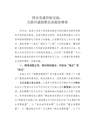国企党建经验交流：互联共建助推企业提质增效.docx