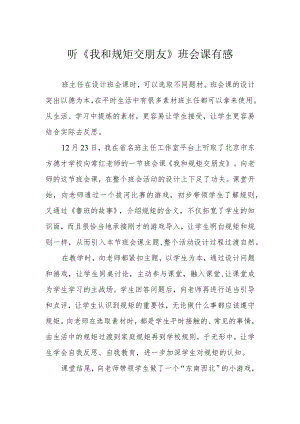 听《我和规矩交朋友》班会课有感.docx