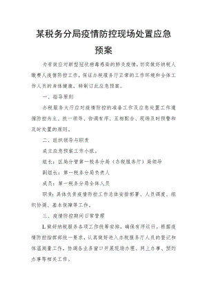 某税务分局疫情防控现场处置应急预案.docx