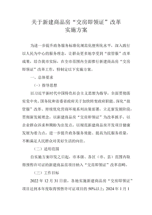 关于新建商品房“交房即领证”改革实施方案.docx