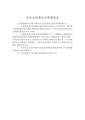 学校实验课安全管理制度.docx