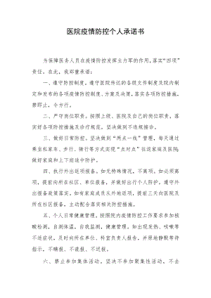医院疫情防控个人承诺书.docx