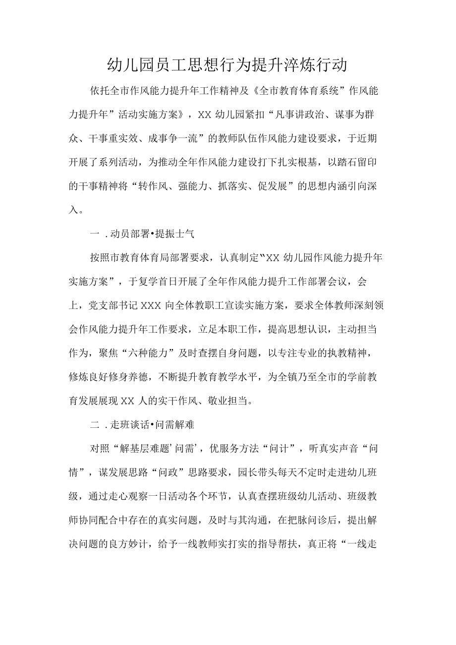 幼儿园员工思想行为提升淬炼行动.docx_第1页