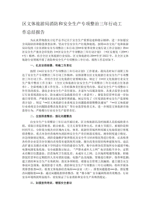 区文体旅游局消防和安全生产专项整治三年行动工作总结报告.docx