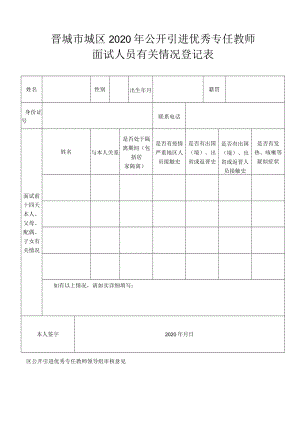 2020年公开引进优秀专任教师 面试人员有关情况登记表.docx