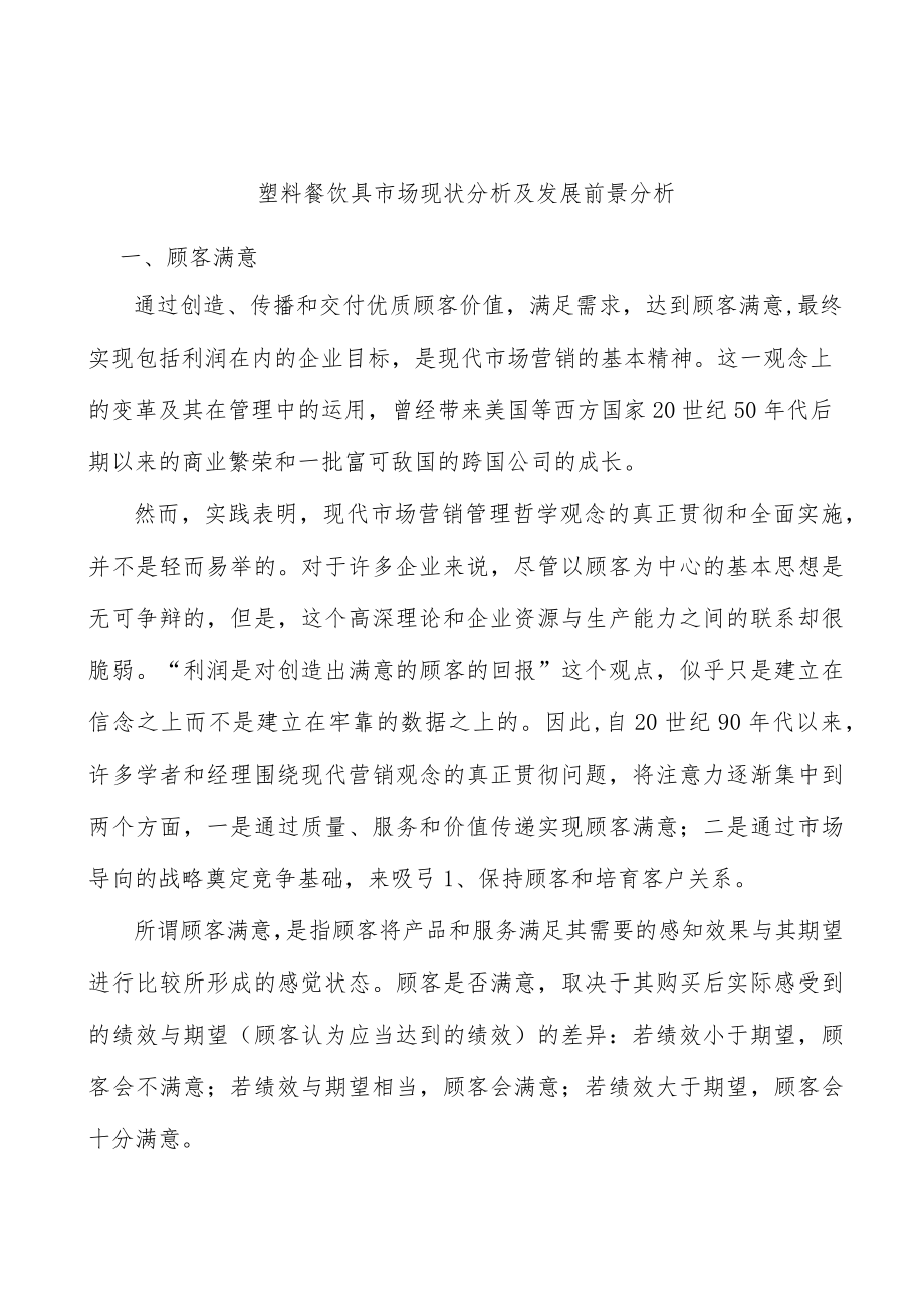 塑料餐饮具市场现状分析及发展前景分析.docx_第1页