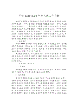 学校2021-2022年度艺术工作自评.docx