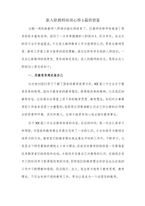 新入职教师培训心得3篇供借鉴.docx