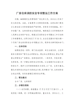 厂房仓库消防安全专项整治工作方案.docx