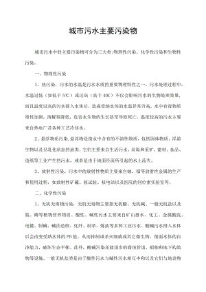 城市污水主要污染物.docx