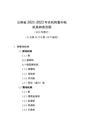 云南省2021—2023年农机购置补贴机具种类范围、梳理工作上报材料格式要求、资金结算明细表、购机者信息表.docx
