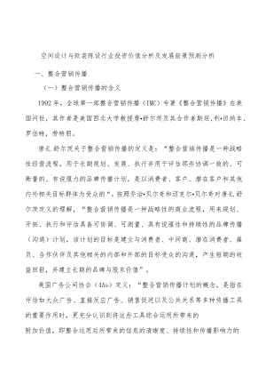 空间设计与软装陈设行业投资价值分析及发展前景预测分析.docx