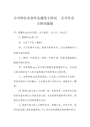 公司单位企业年会通用主持词 公司年会主持词最新.docx