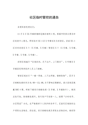 社区临时管控通知五篇合集.docx
