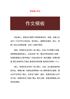 学会做人作文.docx
