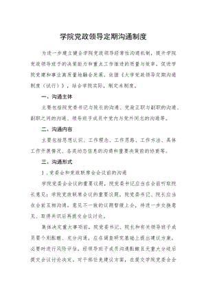 学院党政领导定期沟通制度.docx