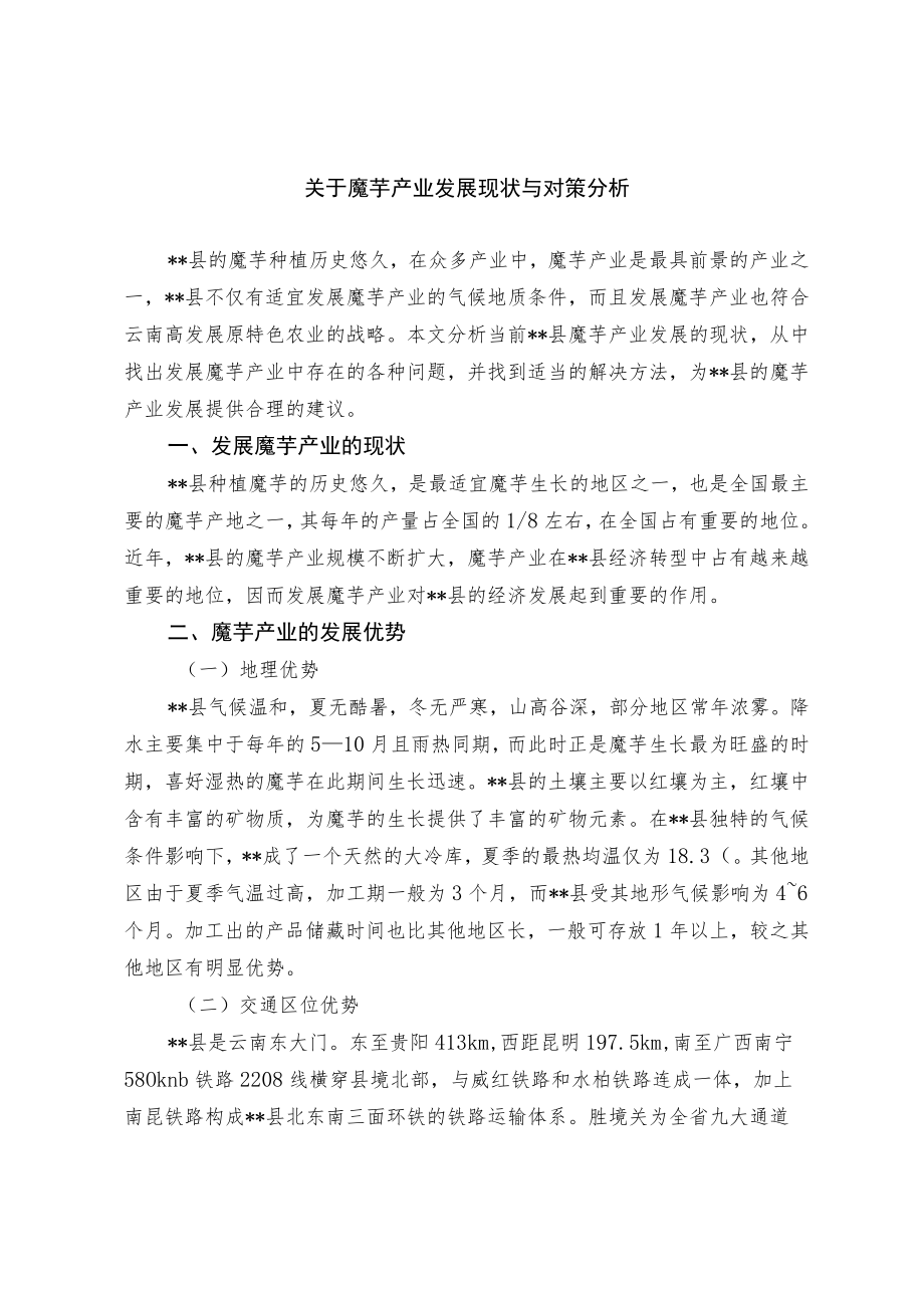 关于魔芋产业发展现状与对策分析.docx_第1页