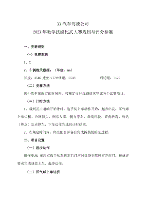 XX汽车驾驶公司202X年教学技能比武大赛规则与评分标准.docx