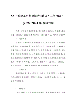 XX县统计基层基础规范化建设“三年行动”(2022-2024年)实施方案.docx