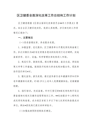 区卫健委全面深化改革工作总结和工作计划.docx