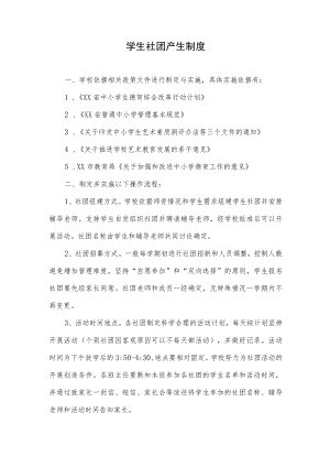 学生社团产生制度.docx