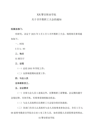 XX警官职业学院关于召开教职工大会的通知.docx