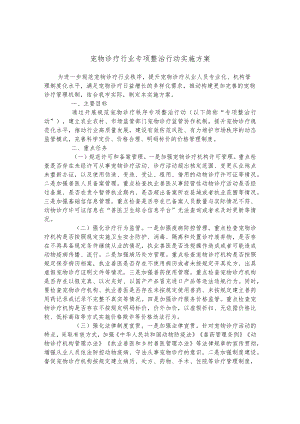 宠物诊疗行业专项整治行动实施方案.docx
