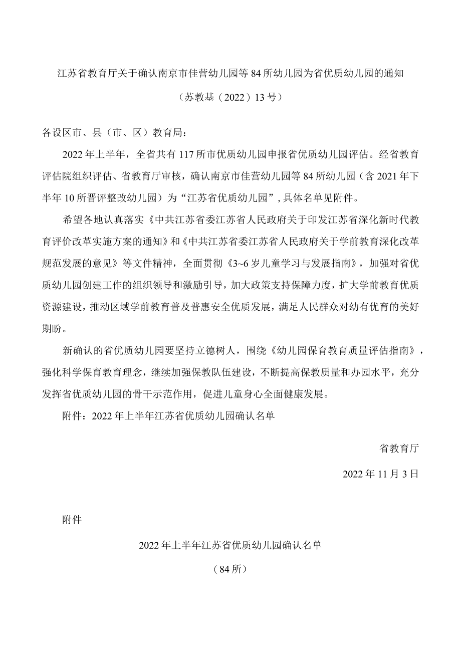 江苏省教育厅关于确认南京市佳营幼儿园等84所幼儿园为省优质幼儿园的通知.docx_第1页